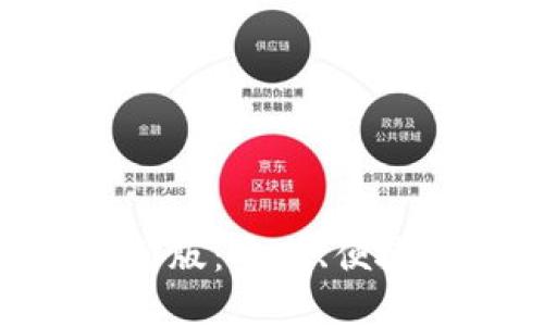 Tokenim钱包下载最新版：安全、便捷的数字资产管理工具