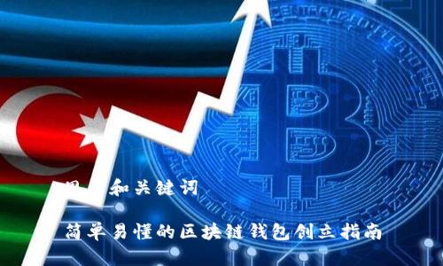 思考和关键词

简单易懂的区块链钱包创立指南