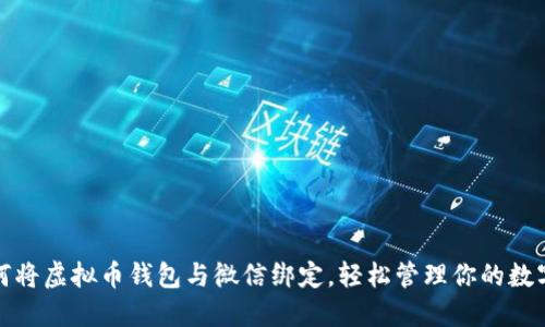 : 如何将虚拟币钱包与微信绑定，轻松管理你的数字资产