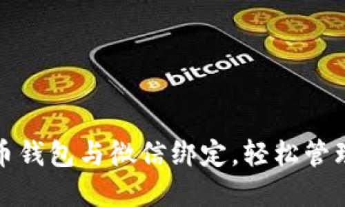 : 如何将虚拟币钱包与微信绑定，轻松管理你的数字资产