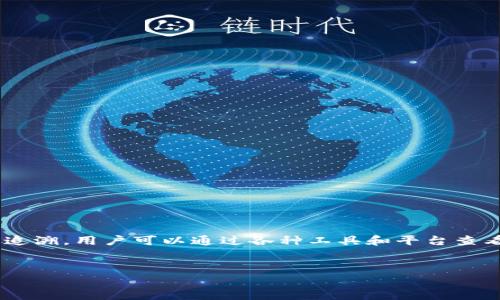 在区块链和数字货币领域，了解token的去向是一个非常重要的话题。由于token的交易过程透明且可追溯，用户可以通过各种工具和平台查看token的转移和持有情况。以下是一个关于“token怎么查去向”的详细介绍，包括、关键词和内容大纲。

  
如何查询Token的去向：全面揭秘工具和方法