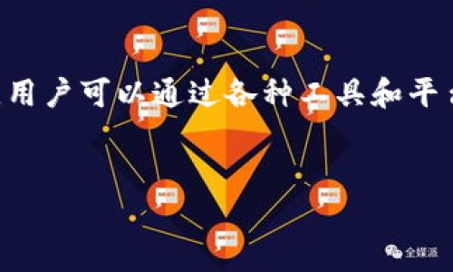 在区块链和数字货币领域，了解token的去向是一个非常重要的话题。由于token的交易过程透明且可追溯，用户可以通过各种工具和平台查看token的转移和持有情况。以下是一个关于“token怎么查去向”的详细介绍，包括、关键词和内容大纲。

  
如何查询Token的去向：全面揭秘工具和方法