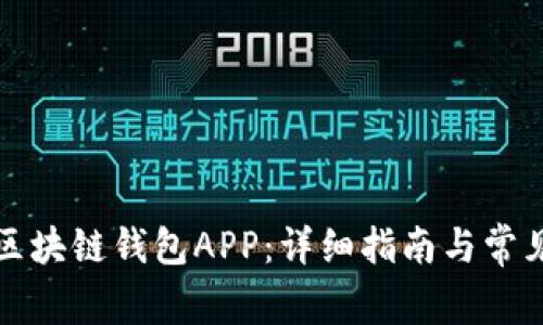 如何下载区块链钱包APP：详细指南与常见问题解答