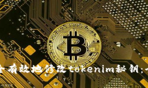 如何安全有效地修改tokenim秘钥：全面指南