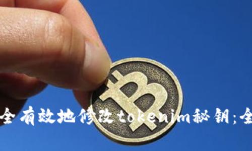 如何安全有效地修改tokenim秘钥：全面指南