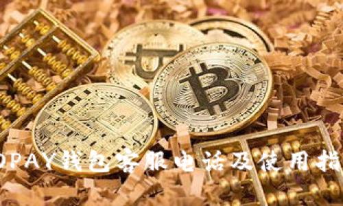 TOPAY钱包客服电话及使用指南