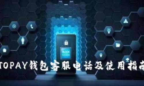 TOPAY钱包客服电话及使用指南