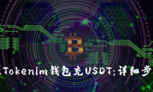 如何往Tokenim钱包充USDT：详细步骤解析