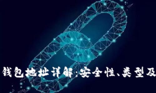 加密货币钱包地址详解：安全性、类型及使用指南