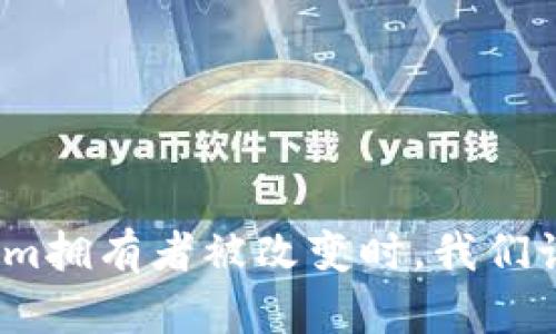 : 当Tokenim拥有者被改变时，我们该如何应对？