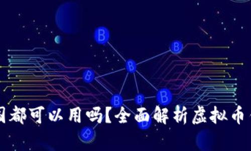 虚拟币钱包全国都可以用吗？全面解析虚拟币钱包的使用范围