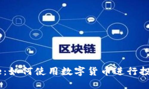 Coinbase：如何使用数字货币进行投资与交易