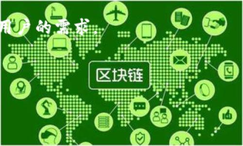 biao ti/biao ti虚拟币钱包的公户服务揭秘：如何安全存储与管理数字资产/biao ti

虚拟币钱包, 公户钱包, 数字资产, 加密货币/guanjianci

## 内容主体大纲

1. 引言  
    - 虚拟币的兴起与发展背景   
    - 钱包在虚拟币交易中的重要性
   
2. 虚拟币钱包的基本概念  
    - 什么是虚拟币钱包  
    - 钱包的类型：热钱包与冷钱包  
   
3. 公户的定义与功能  
    - 公户的概念  
    - 公户的主要功能与优缺点
   
4. 如何选择合适的虚拟币公户  
    - 公户的安全性  
    - 用户体验与便捷性  
   
5. 虚拟币公户如何保证资产安全  
    - 加密技术的使用  
    - 多因素认证与分层权限管理  
   
6. 虚拟币公户与私户的区别  
    - 公户与私户的使用场景  
    - 安全性和控制权的不同  
   
7. 未来趋势与总结  
    - 公户在虚拟币生态中的角色  
    - 对未来发展的展望   

---

## 详细内容

### 引言

随着区块链技术的发展和加密货币市场的日益繁荣，虚拟币钱包作为数字资产管理的重要工具，逐渐进入人们的视野。虚拟币钱包的主要功能在于存储、管理和交易各类数字货币。随着市场的变化，用户对钱包的需求也越来越多样化，其中公户钱包作为一种新兴的选择，备受关注。

在接下来的内容中，我们将深入探讨虚拟币钱包的种类以及公户的相关信息，帮助读者更好地了解如何在安全与便捷间找到平衡。

### 虚拟币钱包的基本概念

#### 什么是虚拟币钱包

虚拟币钱包是用于存储和管理加密货币的一种数字工具。可以将其理解为传统银行账户的数字化版本。它可以存储用户的公钥和私钥，并允许用户通过这些密钥进行资金的接收和转账。

#### 钱包的类型：热钱包与冷钱包

虚拟币钱包一般分为两种类型：热钱包和冷钱包。热钱包是指常在线的数字钱包，方便用户及时进行交易，例如移动应用和网页钱包。冷钱包则是理财型的存储方式，如硬件钱包或纸钱包，通常断网存储，大大提高了安全性，但在流动性上相对较差。

### 公户的定义与功能

#### 公户的概念

公户是一种用于集中管理资金的账户，广泛应用于商业和机构交易场景。用户可以通过公户进行交易、存款和提取，而操作通常是由多个管理人员共同决策的。公户的出现使得资金管理更加透明和安全。

#### 公户的主要功能与优缺点

公户有多种功能，比如资金集中管理、财务报表生成、透明性提升等。然而，它也存在一定的风险，特别是若管理不善，可能会导致资金损失。此外，使用公户意味着用户对资金的控制权必然下降，与传统私户相比，灵活性大大降低。

### 如何选择合适的虚拟币公户

#### 公户的安全性

在选择虚拟币公户时，安全性是首要考虑因素。公户需要采用高端加密技术，以保证资金的安全。一个能力强大的安全团队和技术支持也是不可或缺的。

#### 用户体验与便捷性

除了安全性，用户体验也是非常重要的因素。界面友好和操作简单，让用户在进行交易时感受到便利。同时，提供良好的客户支持是吸引用户的重要因素。

### 虚拟币公户如何保证资产安全

#### 加密技术的使用

虚拟币公户通常会使用复杂的加密技术来保障用户的资产安全。SSL加密、区块链技术等都是常用的安全措施。通过这些技术，可以保证用户在远程操作时，资金不会被黑客攻击。

#### 多因素认证与分层权限管理

多因素认证能够增加额外的安全层，确保只有授权用户才能进行操作。此外，分层权限管理可以避免任何单一管理者拥有全部控制权，从而降低风险。

### 虚拟币公户与私户的区别

#### 公户与私户的使用场景

公户通常适用于机构或组织，而私户更适合个人用户。在公户中，资金管理往往需要多个权限的审核，在私户中，用户完全控制资金的使用。

#### 安全性和控制权的不同

公户虽然在集中管理上有其优势，但从安全性角度看，公户的风险分散在多个管理者之间。相比之下，私户的资产完全由用户掌控，虽然给用户带来更高的安全性，但操作不当也可能导致损失。

### 未来趋势与总结

#### 公户在虚拟币生态中的角色

随着各类金融科技的发展，公户在虚拟币管理中的作用将继续扩大。通过透明度、协作管理及高效的资金运作，公户将可能成为未来交易的新常态。

#### 对未来发展的展望

未来，随着政策法规的完善，公户服务将会越来越多样化，同时也会引入更多的技术手段提升安全性。用户在选择时要更加注重服务质量和安全防护，以确保资产安全。

---

## 相关问题探讨

### 问题1：公户钱包与私户钱包的实用场景是什么？

### 问题2：选择公户钱包时应考虑哪些因素以保障安全？

### 问题3：公户钱包如何实现高效的资金管理？

### 问题4：当前有哪些主流的公户钱包服务提供商？

### 问题5：公户钱包在法律法规方面有哪些挑战？

### 问题6：技术进步对公户钱包未来的影响如何？

--- 

接下来将逐一详细介绍这些问题：

### 問題1：公户钱包与私户钱包的实用场景是什么？

公户钱包与私户钱包的实用场景

在选择虚拟币钱包时，用户往往会面临公户钱包和私户钱包两种不同类型的选择。每种钱包都有自己独特的使用场景和适用群体。

首先，公户钱包更适合企业和组织。例如，多个用户需要共同管理一笔资金的场合，公户钱包允许多个管理员在同一账户内进行操作，从而提升协作效率。这在团队项目的资金管理中尤为重要，例如在进行ICO（初始代币发行）时，公户钱包可以有效监察和管理所有投资者的资金动向和使用情况。

相较而言，私户钱包则更适合个人用户。个人用户通常希望拥有对自己资产的完全控制权，因此私户钱包提供了高度的自主性和灵活性。用户可以随时存取自己的资金，而不需要经过他人的许可。此外，私户钱包通常具备更为强大的隐私保护，适合那些重视数据安全和个人隐私的用户。

总的来说，公户钱包和私户钱包在实际使用中有各自明确的定位。公户钱包的优势在于团队合作和资金透明，而私户钱包则在个人资产控制和隐私保护上更具优势。在选择时应根据实际需求做出合理选择。

### 問題2：选择公户钱包时应考虑哪些因素以保障安全？

选择公户钱包时的安全考虑因素

在数字货币的世界中，安全性绝对是用户最为关心的问题之一。在选择公户钱包时，一定要考虑到多种安全因素，以确保自己的资产不受到威胁。

首先，公户钱包提供商的信誉和合规性至关重要。一个知名且历史悠久的钱包平台，其安全措施相对较完善，而新的或不知名的平台可能在安全性、技术支持上都存在隐患。因此，用户应仔细研究钱包提供商的背景、用户反馈与行业评价。

其次，加密技术是保障公户钱包安全的重要手段。一个安全的公户钱包应采用高等级的加密算法，确保资金信息在传递过程中无法被截获。同时，SSL等安全协议的使用也是必不可少的。这能够有效防止黑客恶意攻击，保障用户资金安全。

另外，多因素认证（MFA）是增强公户钱包安全性的有效手段之一。MFA要求用户在登录或操作资金时，不仅输入密码，还需验证手机短信、邮箱验证码或生物识别信息等，这提升了账户的安全性。选择支持MFA的公户钱包将有助于保护您的资产。

最后，良好的客户服务也是安全保障的重要方面。用户在使用公户钱包时可能会遇到各种问题，一个响应迅速且专业的客服团队将帮助用户及时解决问题，降低因操作不当或技术故障导致的资产损失风险。

### 問題3：公户钱包如何实现高效的资金管理？

公户钱包高效资金管理的方法

在企业或组织中，公户钱包是实现高效资金管理的重要工具。通过科学的管理和操作，可以确保公户钱包运作高效，降低资金交易的风险。

首先，公户钱包通常会提供多种权限管理功能，以便企业内不同角色的成员可以根据其权限去进行相应的资金操作。这种方式可避免单一用户对资金的过度控制，提高透明度。同时，通过严格的权限审核流程，可以有效防止内部员工滥用职权。

其次，许多公户钱包平台都提供实时的资金流动监控功能。通过实时监控，管理人员可以轻松查看资金流入流出情况，从而能及时发现异常活动，并做出响应。这种实时性可以帮助组织降低财务风险，确保资金运作的安全性。

此外，公户钱包还可以通过智能合约等技术，自动执行多项资金交易和支付任务。例如，在销售协议达成后，公户钱包可以设定条件，一旦满足就自动释放支付资金，从而简化业务流程，节省人工成本。

总结起来，通过合理的权限管理、实时监控以及智能合约等技术的应用，公户钱包能够在保障资金安全的同时，实现高效的资金管理，为企业带来更好的经济效益。

### 問題4：当前有哪些主流的公户钱包服务提供商？

主流公户钱包服务提供商

在当今的数字货币市场上，有许多公户钱包服务提供商可供企业和组织选择。以下将介绍几家比较常见和具有影响力的公户钱包服务平台。

首先，BitPay是一个专注于比特币及其他几种主流加密货币的支付平台。BitPay提供了企业公户钱包服务，允许商家轻松接收比特币支付。该平台的安全性和用户友好的界面都受到了广大用户的赞誉，非常适合中小型企业使用。

其次，Coinbase则是目前现存最受欢迎的加密货币交易所之一。Coinbase Pro平台为用户提供了公户钱包服务，利用其强大的安全和支持系统为小型及大型企业提供了优秀的资金管理方案。

此外，Binance也提供了公户钱包功能，非常适合希望在多个区块链上进行交易的用户。Binance的公户钱包可以跟踪多种加密资产，并具备良好的安全保障措施，尤其适合需要分散投资的企业级客户。

最后，Fireblocks专注于企业用户的加密资产安全。该平台提供高安全性的公户钱包服务，尤其适合需要高流动性和多方审核的金融机构。Fireblocks支持多种资产类型，具备优秀的用户体验和完善的服务。

以上是当前市场上几家主流的公户钱包服务提供商。在选择合适的公户钱包时，企业应根据自身的需求和发展情况，综合比较不同平台的功能和服务，以做出合理的选择。

### 問題5：公户钱包在法律法规方面有哪些挑战？

公户钱包面临的法律法规挑战

随着加密货币市场的发展，相关法律法规也逐渐跟上。然而，公户钱包在法律合规领域还面临着不少挑战。

首先，各国对加密货币的法律政策不尽相同，这使得跨国运营的公户钱包面临法律合规难题。在一些国家，加密货币被视为合法资产，而在另一些国家，可能被视为非法。这就要求公户钱包运营商熟悉各个国家的法律法规，并根据当地政策进行相应的合规措施。

其次，反洗钱（AML）和客户身份识别（KYC）政策的执行是公户钱包面临的另外一个重大挑战。大部分国家对虚拟货币交易都有严格的AML和KYC要求，以预防资金遭到非法活动的洗钱和滥用。公户钱包运营商需要在用户账户管理中设定可行的流程，以确保符合相关法律要求，这在一定程度上增加了其业务运营的复杂性。

此外，数据隐私的保护也是一个挑战。各国对用户信息的保护法律有不同要求，而公户wallet处理大量用户数据，这要求其在技术上提供高效、合规的数据处理路径。若不细致遵守这些隐私法规，将可能面临严重的法律后果及罚款。

总之，公户钱包在法律法规方面的挑战是多方面的。运营商需积极关注相关政策的变动，并相应调整企业运营策略，以确保在合法合规的框架下健康发展。

### 問題6：技术进步对公户钱包未来的影响如何？

技术进步对公户钱包未来的影响

随着科技的不断发展，特别是区块链技术和金融科技的创新，公户钱包的未来充满了机遇与挑战。各种新技术的应用将极大改善公户钱包的使用体验和安全性。

首先，区块链技术的发展给予公户钱包更高的透明度和安全性。通过将所有交易记录上链，公户钱包的资金流动将更容易追踪，避免潜在的欺诈行为。此外，智能合约的应用将使公户钱包在自动执行和资金管理方面更加高效，减少人工干预并降低失误风险。

其次，人工智能（AI）技术的进步将极大提升公户钱包的风险控制能力。AI可以通过分析交易数据，实时监控和预测市场波动，从而及时防范风险。这将使得公户钱包在面对复杂的市场环境时，能够更快速地制定应对策略。

此外，去中心化金融（DeFi）的兴起也可能对公户钱包产生深远影响。DeFi允许用户直接在区块链上进行资金管理，而无需中介参与，提升了资金运作的效率。公户钱包可以通过接入DeFi平台，为企业提供更多灵活的资金运用方式。

总之，技术的进步将推动公户钱包不断进化，使其在安全性、透明度和灵活性等方面都得到显著提升。未来的公户钱包，将更加强大，更符合企业和用户的需求。

--- 

以上为关于