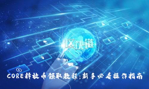 CORE释放币领取教程：新手必看操作指南