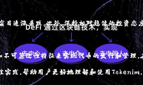   Tokenim使用注意事项：避免常见误区与最佳实践 / 

 guanjianci Tokenim, 区块链, 代币, NFT /guanjianci 

# 内容主体大纲：

1. **介绍Tokenim**
   - 什么是Tokenim
   - Tokenim在区块链中的作用

2. **Tokenim的使用场景**
   - 在NFT领域的应用
   - 在DeFi中的作用
   - 传统金融与Tokenim结合的可能性

3. **Tokenim使用的最佳实践**
   - 如何安全存储Tokenim
   - 如何选择合适的Tokenim
   - 风险管理

4. **Tokenim使用中的常见误区**
   - 对Tokenim的错误认知
   - 代币发行中的误区
   - 误解Tokenim的流动性

5. **Tokenim的未来展望**
   - 技术进步如何影响Tokenim
   - 市场趋势与Tokenim的发展

6. **常见问题解答**
   - Tokenim和传统货币的区别是什么？
   - 如何评估一个Tokenim的价值？
   - Tokenim的法规监管现状如何？
   - 使用Tokenim时应该关注哪些安全问题？
   - Tokenim的市场波动如何应对？
   - Tokenim与其他区块链技术的关系是什么？

---

### 1. 介绍Tokenim

#### 什么是Tokenim

Tokenim是一个基于区块链技术的平台，旨在创建和管理代币（Token）的生态系统。它为用户提供了创建、发行和交易代币的各种工具和服务。同时，Tokenim还支持NFT（非同质化代币），使艺术家和内容创作者能够在数字市场中出售和管理他们的作品。

#### Tokenim在区块链中的作用

在区块链的生态系统中，Tokenim以去中心化、透明、隐私的特点，解决了传统金融体系中的许多问题。通过Tokenim，用户可以更方便地进行交易，确保交易的安全性和不可篡改性。此外，它还支持智能合约的实施，实现自动化的交易和协议执行。

### 2. Tokenim的使用场景

#### 在NFT领域的应用

Tokenim在NFT市场中发挥着重要作用，用户可以通过该平台创建独特的数字资产，这些资产能够在区块链上安全存储和交易。NFT的独特性和稀缺性使其成为艺术家和收藏家的理想选择。用户可以通过Tokenim发布他们的作品，并在全球范围内进行销售和展示。

#### 在DeFi中的作用

去中心化金融（DeFi）是Tokenim的另一个重要应用领域。用户可以通过Tokenim参与流动性挖掘、借贷等金融活动。借助Tokenim的智能合约功能，用户能够以更加灵活和安全的方式进行资金管理，从而赚取更多的收益。

#### 传统金融与Tokenim结合的可能性

随着区块链技术的发展，传统金融也在向Tokenim等平台靠拢。Tokenim可以帮助传统金融机构提升交易效率、降低成本并提供更好的客户体验。通过与传统金融体系的结合，Tokenim有潜力改变金融行业的游戏规则。

### 3. Tokenim使用的最佳实践

#### 如何安全存储Tokenim

在使用Tokenim时，用户需确保其代币的安全存储。选择硬件钱包或安全加密的钱包软件是最佳实践。用户应定期备份钱包并保持私钥的安全，避免将其泄露给任何人。此外，定期更新软件和关注安全警报也是必要的措施。

#### 如何选择合适的Tokenim

用户在选择Tokenim时，应关注项目的合法性、团队背景、技术实力以及其在市场上的表现。建议进行详尽的调研，了解Tokenim的白皮书、路线图及其社区反馈，确保选择的代币具备良好的投资潜力。

#### 风险管理

Tokenim的世界充满机会，但也潜藏风险。用户应设定投资限额，避免过度投资。此外，合理分散投资组合可以降低风险，并监控市场动态，随时调整投资策略，以应对市场变化带来的挑战。

### 4. Tokenim使用中的常见误区

#### 对Tokenim的错误认知

很多用户对Tokenim的理解不够全面，认为它仅仅是虚拟货币。实际上，Tokenim的应用远不止于此，它在各行各业中都具有广泛的应用潜力。通过正确信息的传播，可以促进Tokenim的认知普及。

#### 代币发行中的误区

一些用户对代币发行的理解存在误区，认为任何代币的发行都意味着一个成功的项目。事实是，成功的代币需要有强有力的技术支持、市场需求以及合法的监管框架。应避免盲目投资，再三考量项目背景及团队实力。

#### 误解Tokenim的流动性

流动性对Tokenim的价值至关重要。一些用户误以为高流动性就意味着一定的收益，而忽视了市场风险。实际上，流动性的高低与市场情绪、交易量等多种因素密切相关，用户应具备全面的市场分析能力。

### 5. Tokenim的未来展望

#### 技术进步如何影响Tokenim

技术的不断进步将推动Tokenim领域的发展。未来，随着区块链技术的完善和智能合约的普及，Tokenim的功能将更加智能化和自动化，用户体验将大幅提升。同时，新技术如零知识证明、侧链等也将带来更高的安全性和隐私保护。

#### 市场趋势与Tokenim的发展

Tokenim市场的趋势正在向着更加成熟化的方向发展。越来越多的企业和机构开始接受Tokenim，而监管政策的逐步完善也为市场创造了良好的法律环境。此外，随着用户教育的加强，未来Tokenim有望获得更广泛的认可和应用。

### 6. 常见问题解答

#### Tokenim和传统货币的区别是什么？

Tokenim与传统货币的最大区别在于其去中心化特性。传统货币由中央银行发行并受到政府监管，而Tokenim是基于区块链技术、由智能合约驱动的数字资产。Tokenim的交易不依赖第三方，保证了交易的透明和安全。

#### 如何评估一个Tokenim的价值？

评估Tokenim的价值可以从多个方面进行分析，包括其市场需求、使用案例、团队背景、技术实力以及其在竞争市场中的排名。此外，用户应关注项目的社区反响和发展进度，以全面评估其潜在价值。

#### Tokenim的法规监管现状如何？

Tokenim的法规监管在全球范围内存在差异。在某些地区，Tokenim被视为商品而非货币，受到相关法规的限制。在其他地区，法规仍在不断调整。用户应关注所在国家或地区的法规变化，以确保符合监管要求，合法使用Tokenim。

#### 使用Tokenim时应该关注哪些安全问题？

用户在使用Tokenim时，需要注意诸多安全问题，包括但不限于私钥安全、平台安全、交易安全等。建议使用双重认证、定期备份钱包、避免在陌生网站上输入交易信息等安全措施，以降低被盗风险。

#### Tokenim的市场波动如何应对？

Tokenim市场波动较大，用户在面临市场波动时，应制定合理的投资策略，设定止损和止盈点，并保持冷静，不盲目追涨杀跌。此外，保持相对稳健的投资态度，通过长期持有来平衡市场的短期波动。

#### Tokenim与其他区块链技术的关系是什么？

Tokenim与其他区块链技术之间是相辅相成的关系。Tokenim是建立在区块链上的，利用区块链的去中心化和不可篡改性特征来实现代币的发行和管理。在DeFi、NFT等应用中，Tokenim都在利用区块链技术提供更多的可能性和创新。

以上内容不仅囊括了Tokenim的基本知识，还详细解答了该领域常见的问题和误区，提供了实用的建议与最佳实践，帮助用户更好地理解和使用Tokenim。