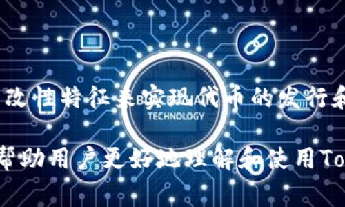   Tokenim使用注意事项：避免常见误区与最佳实践 / 

 guanjianci Tokenim, 区块链, 代币, NFT /guanjianci 

# 内容主体大纲：

1. **介绍Tokenim**
   - 什么是Tokenim
   - Tokenim在区块链中的作用

2. **Tokenim的使用场景**
   - 在NFT领域的应用
   - 在DeFi中的作用
   - 传统金融与Tokenim结合的可能性

3. **Tokenim使用的最佳实践**
   - 如何安全存储Tokenim
   - 如何选择合适的Tokenim
   - 风险管理

4. **Tokenim使用中的常见误区**
   - 对Tokenim的错误认知
   - 代币发行中的误区
   - 误解Tokenim的流动性

5. **Tokenim的未来展望**
   - 技术进步如何影响Tokenim
   - 市场趋势与Tokenim的发展

6. **常见问题解答**
   - Tokenim和传统货币的区别是什么？
   - 如何评估一个Tokenim的价值？
   - Tokenim的法规监管现状如何？
   - 使用Tokenim时应该关注哪些安全问题？
   - Tokenim的市场波动如何应对？
   - Tokenim与其他区块链技术的关系是什么？

---

### 1. 介绍Tokenim

#### 什么是Tokenim

Tokenim是一个基于区块链技术的平台，旨在创建和管理代币（Token）的生态系统。它为用户提供了创建、发行和交易代币的各种工具和服务。同时，Tokenim还支持NFT（非同质化代币），使艺术家和内容创作者能够在数字市场中出售和管理他们的作品。

#### Tokenim在区块链中的作用

在区块链的生态系统中，Tokenim以去中心化、透明、隐私的特点，解决了传统金融体系中的许多问题。通过Tokenim，用户可以更方便地进行交易，确保交易的安全性和不可篡改性。此外，它还支持智能合约的实施，实现自动化的交易和协议执行。

### 2. Tokenim的使用场景

#### 在NFT领域的应用

Tokenim在NFT市场中发挥着重要作用，用户可以通过该平台创建独特的数字资产，这些资产能够在区块链上安全存储和交易。NFT的独特性和稀缺性使其成为艺术家和收藏家的理想选择。用户可以通过Tokenim发布他们的作品，并在全球范围内进行销售和展示。

#### 在DeFi中的作用

去中心化金融（DeFi）是Tokenim的另一个重要应用领域。用户可以通过Tokenim参与流动性挖掘、借贷等金融活动。借助Tokenim的智能合约功能，用户能够以更加灵活和安全的方式进行资金管理，从而赚取更多的收益。

#### 传统金融与Tokenim结合的可能性

随着区块链技术的发展，传统金融也在向Tokenim等平台靠拢。Tokenim可以帮助传统金融机构提升交易效率、降低成本并提供更好的客户体验。通过与传统金融体系的结合，Tokenim有潜力改变金融行业的游戏规则。

### 3. Tokenim使用的最佳实践

#### 如何安全存储Tokenim

在使用Tokenim时，用户需确保其代币的安全存储。选择硬件钱包或安全加密的钱包软件是最佳实践。用户应定期备份钱包并保持私钥的安全，避免将其泄露给任何人。此外，定期更新软件和关注安全警报也是必要的措施。

#### 如何选择合适的Tokenim

用户在选择Tokenim时，应关注项目的合法性、团队背景、技术实力以及其在市场上的表现。建议进行详尽的调研，了解Tokenim的白皮书、路线图及其社区反馈，确保选择的代币具备良好的投资潜力。

#### 风险管理

Tokenim的世界充满机会，但也潜藏风险。用户应设定投资限额，避免过度投资。此外，合理分散投资组合可以降低风险，并监控市场动态，随时调整投资策略，以应对市场变化带来的挑战。

### 4. Tokenim使用中的常见误区

#### 对Tokenim的错误认知

很多用户对Tokenim的理解不够全面，认为它仅仅是虚拟货币。实际上，Tokenim的应用远不止于此，它在各行各业中都具有广泛的应用潜力。通过正确信息的传播，可以促进Tokenim的认知普及。

#### 代币发行中的误区

一些用户对代币发行的理解存在误区，认为任何代币的发行都意味着一个成功的项目。事实是，成功的代币需要有强有力的技术支持、市场需求以及合法的监管框架。应避免盲目投资，再三考量项目背景及团队实力。

#### 误解Tokenim的流动性

流动性对Tokenim的价值至关重要。一些用户误以为高流动性就意味着一定的收益，而忽视了市场风险。实际上，流动性的高低与市场情绪、交易量等多种因素密切相关，用户应具备全面的市场分析能力。

### 5. Tokenim的未来展望

#### 技术进步如何影响Tokenim

技术的不断进步将推动Tokenim领域的发展。未来，随着区块链技术的完善和智能合约的普及，Tokenim的功能将更加智能化和自动化，用户体验将大幅提升。同时，新技术如零知识证明、侧链等也将带来更高的安全性和隐私保护。

#### 市场趋势与Tokenim的发展

Tokenim市场的趋势正在向着更加成熟化的方向发展。越来越多的企业和机构开始接受Tokenim，而监管政策的逐步完善也为市场创造了良好的法律环境。此外，随着用户教育的加强，未来Tokenim有望获得更广泛的认可和应用。

### 6. 常见问题解答

#### Tokenim和传统货币的区别是什么？

Tokenim与传统货币的最大区别在于其去中心化特性。传统货币由中央银行发行并受到政府监管，而Tokenim是基于区块链技术、由智能合约驱动的数字资产。Tokenim的交易不依赖第三方，保证了交易的透明和安全。

#### 如何评估一个Tokenim的价值？

评估Tokenim的价值可以从多个方面进行分析，包括其市场需求、使用案例、团队背景、技术实力以及其在竞争市场中的排名。此外，用户应关注项目的社区反响和发展进度，以全面评估其潜在价值。

#### Tokenim的法规监管现状如何？

Tokenim的法规监管在全球范围内存在差异。在某些地区，Tokenim被视为商品而非货币，受到相关法规的限制。在其他地区，法规仍在不断调整。用户应关注所在国家或地区的法规变化，以确保符合监管要求，合法使用Tokenim。

#### 使用Tokenim时应该关注哪些安全问题？

用户在使用Tokenim时，需要注意诸多安全问题，包括但不限于私钥安全、平台安全、交易安全等。建议使用双重认证、定期备份钱包、避免在陌生网站上输入交易信息等安全措施，以降低被盗风险。

#### Tokenim的市场波动如何应对？

Tokenim市场波动较大，用户在面临市场波动时，应制定合理的投资策略，设定止损和止盈点，并保持冷静，不盲目追涨杀跌。此外，保持相对稳健的投资态度，通过长期持有来平衡市场的短期波动。

#### Tokenim与其他区块链技术的关系是什么？

Tokenim与其他区块链技术之间是相辅相成的关系。Tokenim是建立在区块链上的，利用区块链的去中心化和不可篡改性特征来实现代币的发行和管理。在DeFi、NFT等应用中，Tokenim都在利用区块链技术提供更多的可能性和创新。

以上内容不仅囊括了Tokenim的基本知识，还详细解答了该领域常见的问题和误区，提供了实用的建议与最佳实践，帮助用户更好地理解和使用Tokenim。