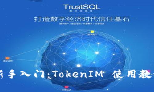 新手入门：TokenIM 使用教程