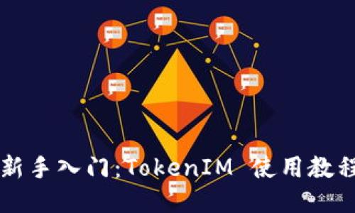 新手入门：TokenIM 使用教程