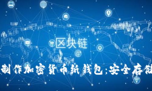 一步一步教你制作加密货币纸钱包：安全存储你的数字资产