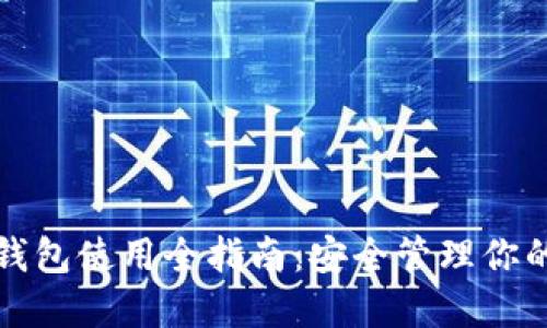 加密货币钱包使用全指南：安全管理你的数字资产
