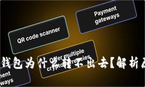 YTA在Tokenim钱包为什么转不出去？解析原因与解决方案