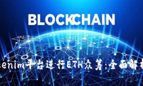 如何通过tokenim平台进行ETH众筹：全面解析与实用指南
