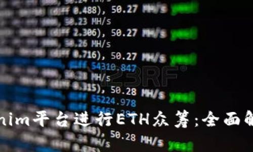 如何通过tokenim平台进行ETH众筹：全面解析与实用指南