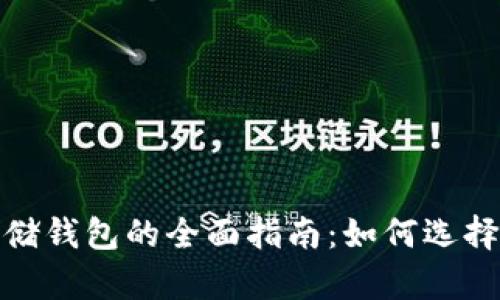 数字资产存储钱包的全面指南：如何选择与安全管理