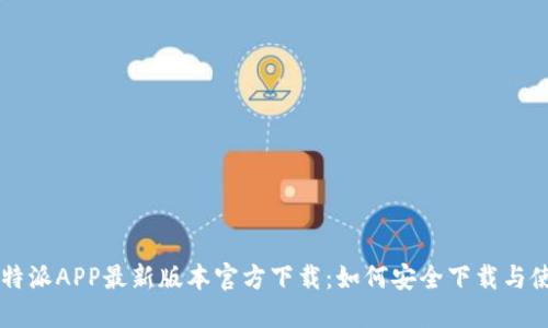 比特派APP最新版本官方下载：如何安全下载与使用