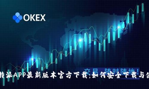 比特派APP最新版本官方下载：如何安全下载与使用