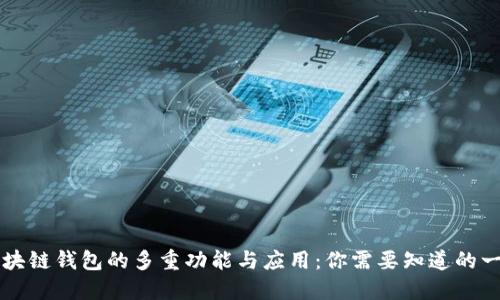 区块链钱包的多重功能与应用：你需要知道的一切