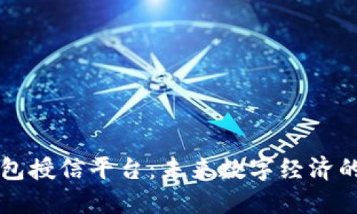 区块链钱包授信平台：未来数字经济的信任基石
