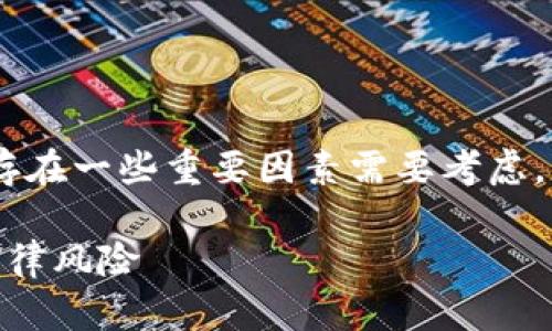 关于“Tokenim下载违法吗”的话题存在一些重要因素需要考虑。以下是为您提供的内容组织和建议：

Tokenim下载违法吗？全面解析与法律风险