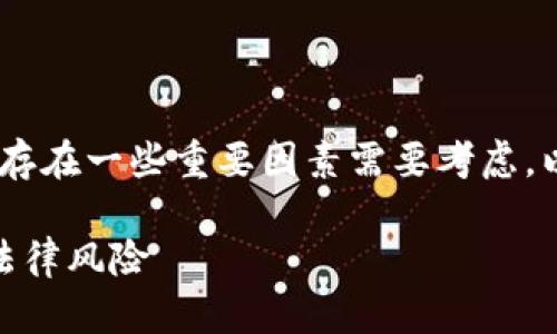 关于“Tokenim下载违法吗”的话题存在一些重要因素需要考虑。以下是为您提供的内容组织和建议：

Tokenim下载违法吗？全面解析与法律风险