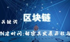 ### 与关键词Tokenim创建时间