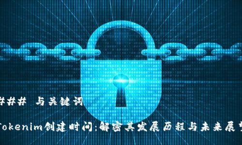 ### 与关键词

Tokenim创建时间：解密其发展历程与未来展望