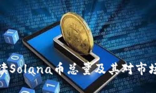 深入解读Solana币总量及其对市场的影响