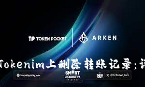 如何在Tokenim上删除转账记录：详尽指南