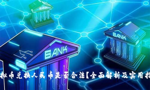 虚拟币兑换人民币是否合法？全面解析及实用指南