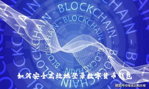 如何安全高效地登录数字货币钱包