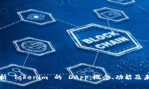 深入解析 Tokenim 的 DApp：概念、功能及未来发展