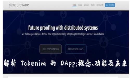 深入解析 Tokenim 的 DApp：概念、功能及未来发展