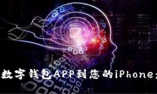 如何下载数字钱包APP到您的iPhone：详细指南