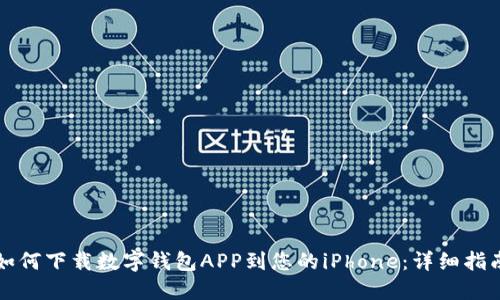 如何下载数字钱包APP到您的iPhone：详细指南