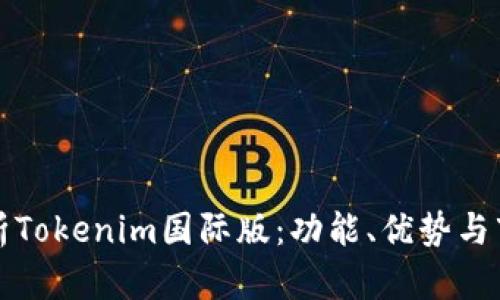 完整解析Tokenim国际版：功能、优势与市场前景