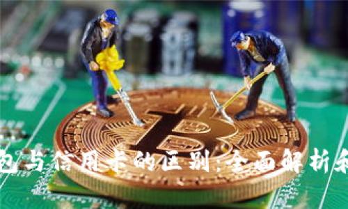 区块链钱包与信用卡的区别：全面解析和应用前景