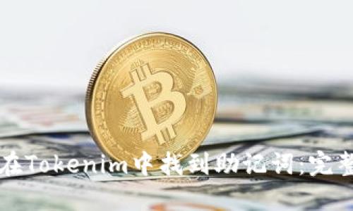 如何在Tokenim中找到助记词：完整指南