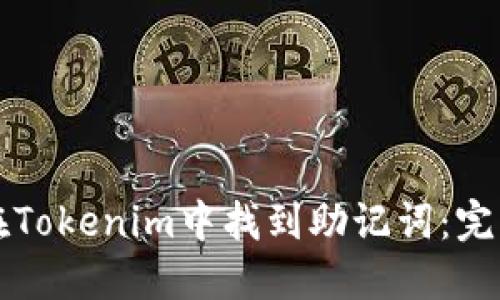 如何在Tokenim中找到助记词：完整指南