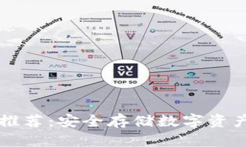 十大冷钱包推荐：安全存储数字资产的终极指南