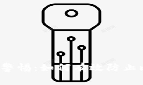 比特派用户警惕：如何有效防止比特币被盗？